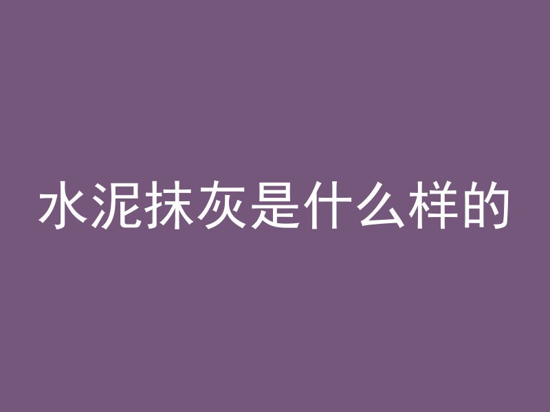 泡沫混凝土怎么防止下沉