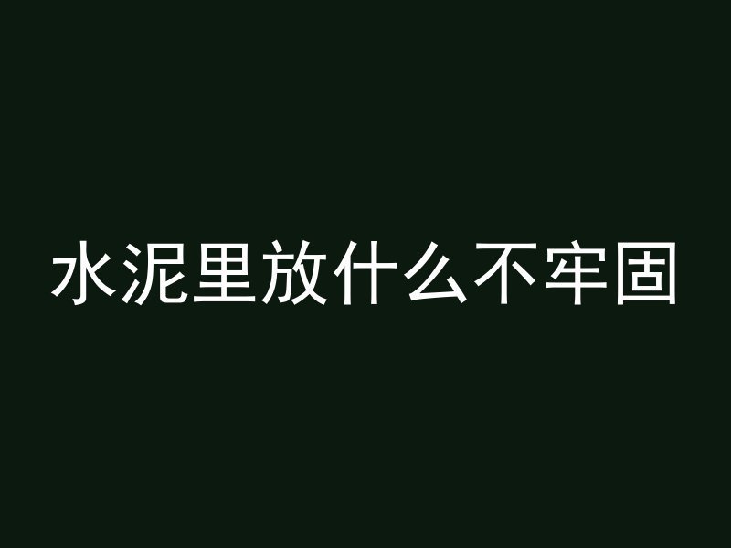 水泥里放什么不牢固