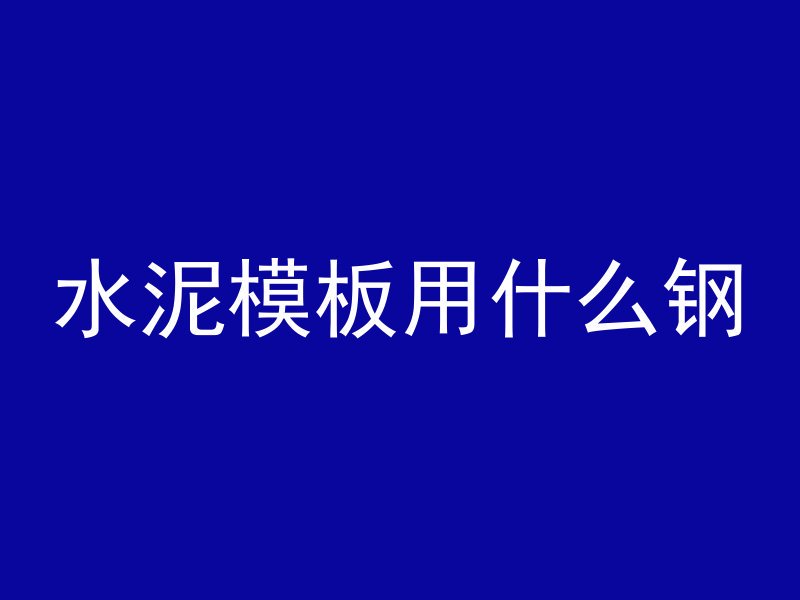 沥青混凝土怎么脱模视频