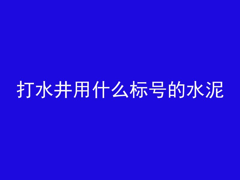 混凝土 多久 上人