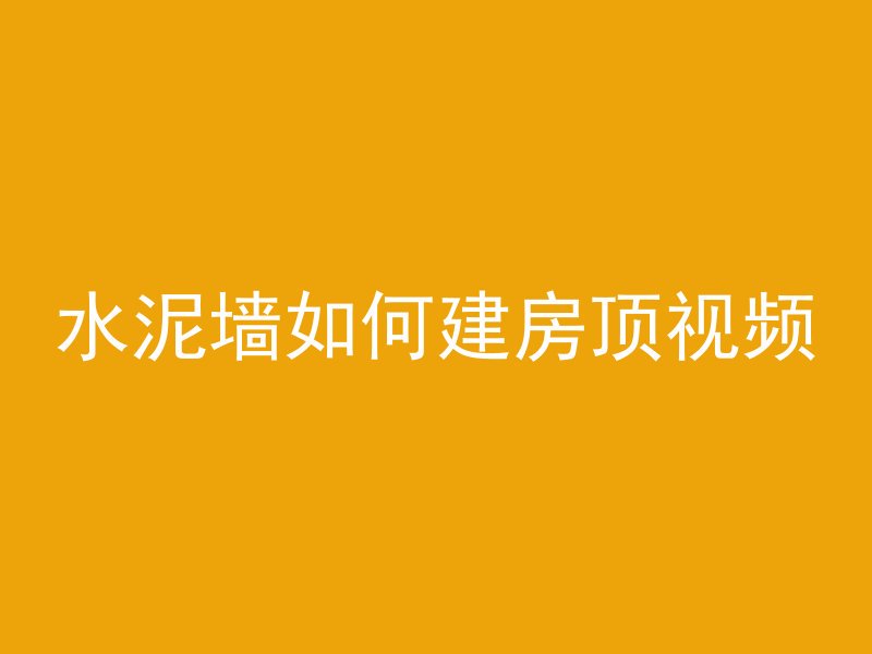 怎么做混凝土电缆沟视频