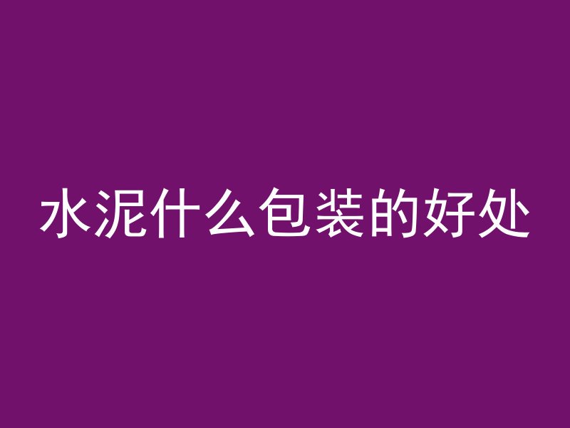 打混凝土会出现哪些病态