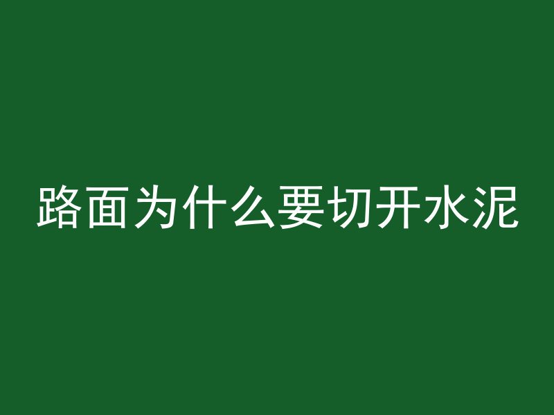 预拌混凝土是做什么的