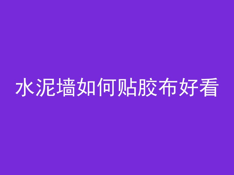 混凝土为什么要放纤维粉