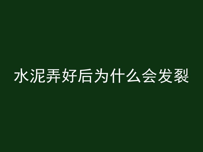 混凝土没有蛋白质吗为什么