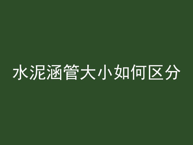 水泥涵管大小如何区分