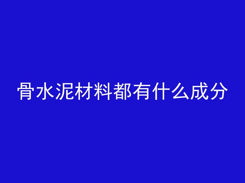 为什么混凝土抗压强