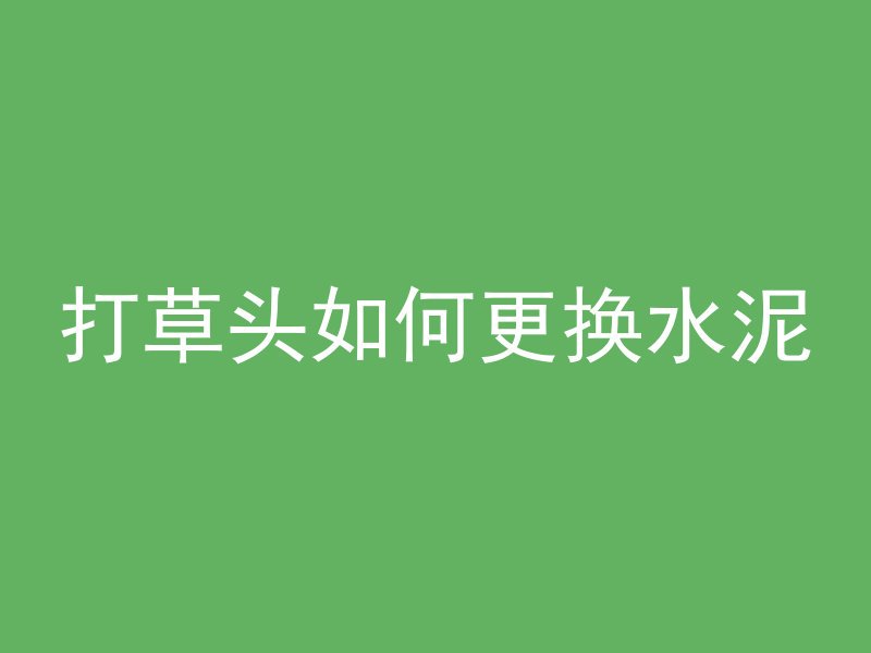 黑水泥如何变色处理