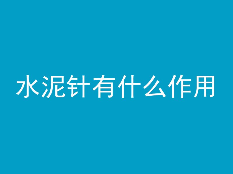 水泥针有什么作用