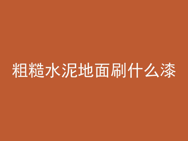 混凝土600度用多久换