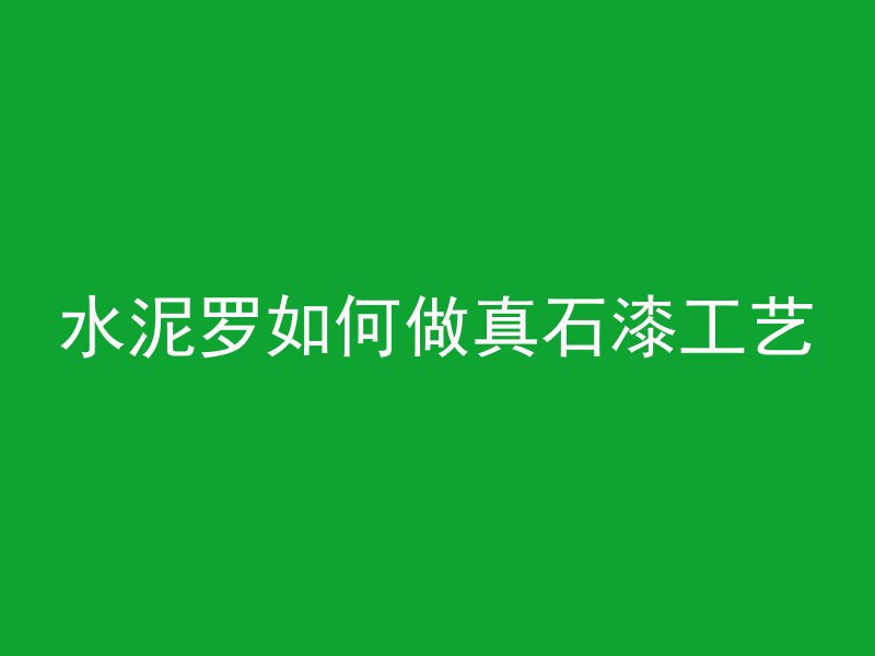 水泥罗如何做真石漆工艺