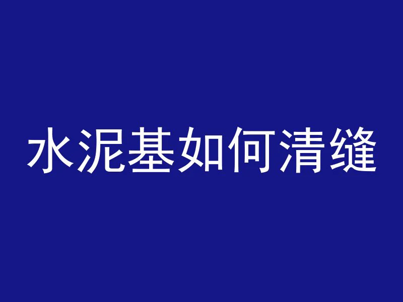 混凝土为什么要边走边转