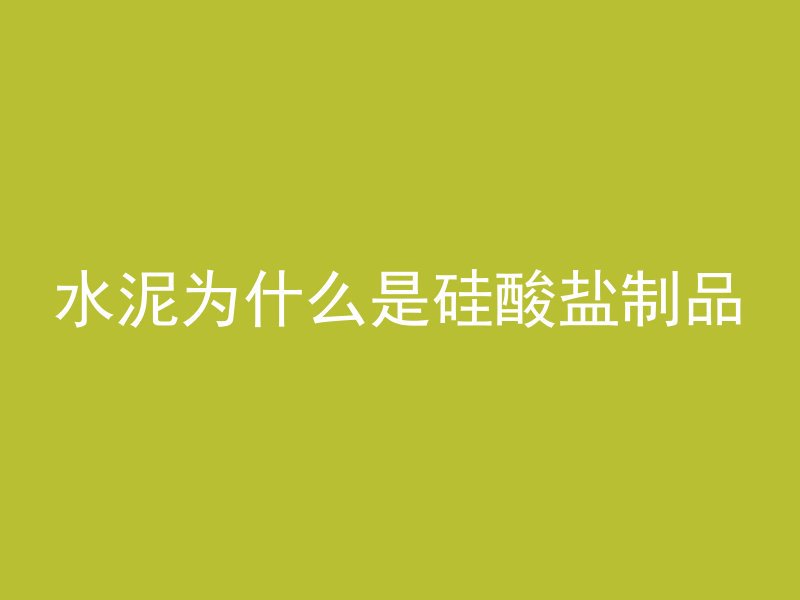 混凝土消泡剂成分是什么