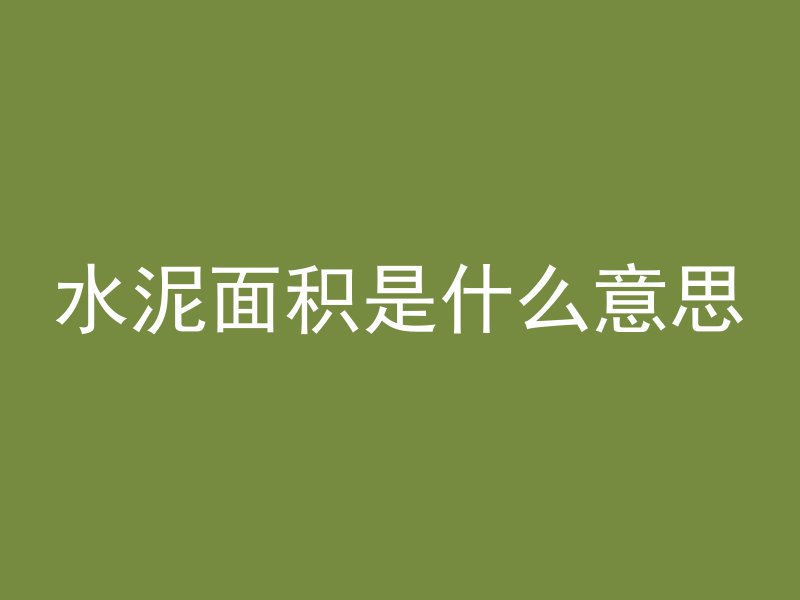 水泥面积是什么意思