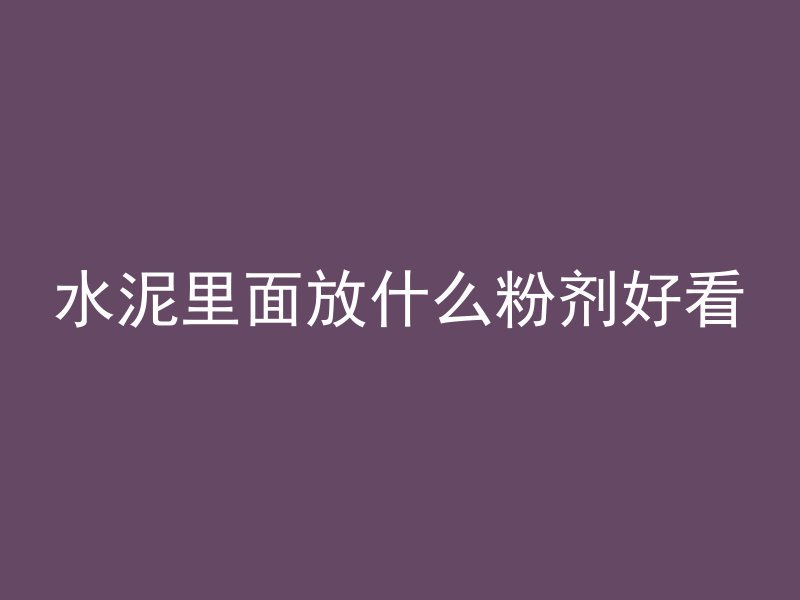 混凝土浇完多久不怕冻了