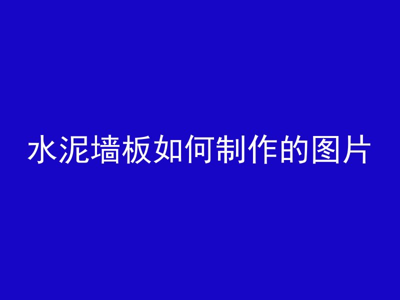 怎么远离混凝土车