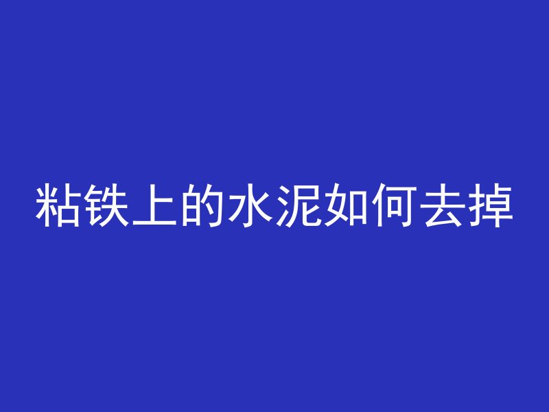 混凝土免烧砖是什么