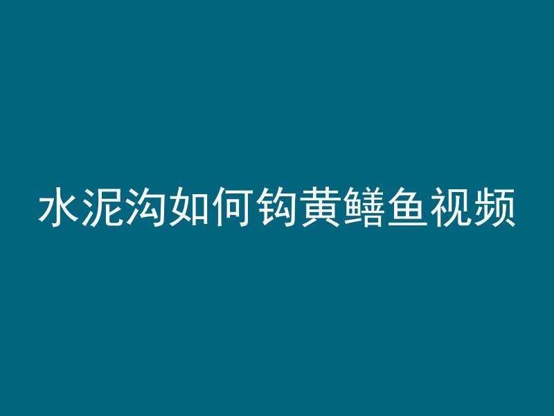 混凝土浇筑等级怎么分级