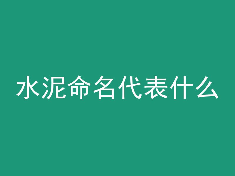 水泥命名代表什么