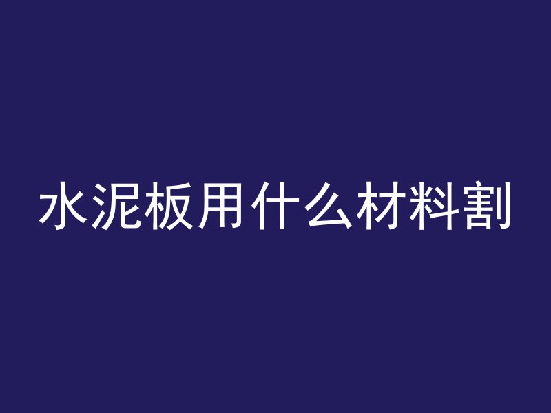 打混凝土护面怎么打孔