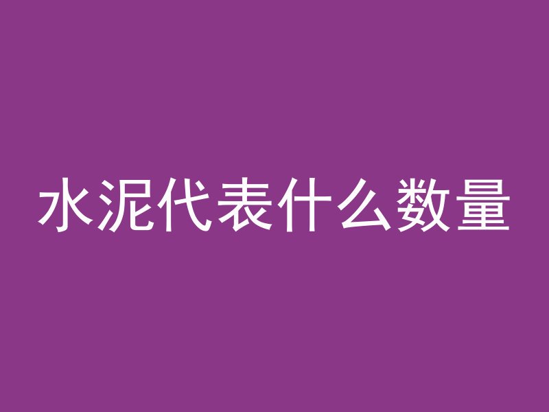 为什么罗马混凝土失传