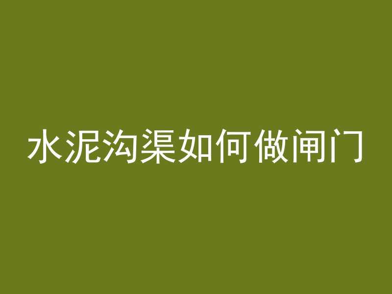 混凝土浇筑采用什么机械