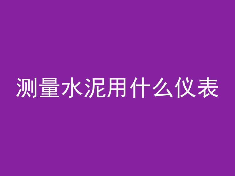 混凝土三干两湿是指什么