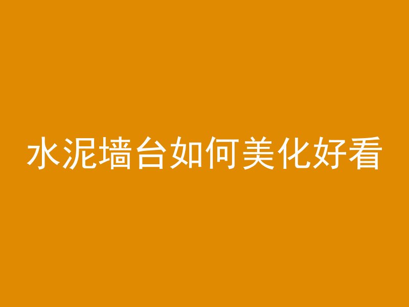 混凝土下沉怎么补救视频