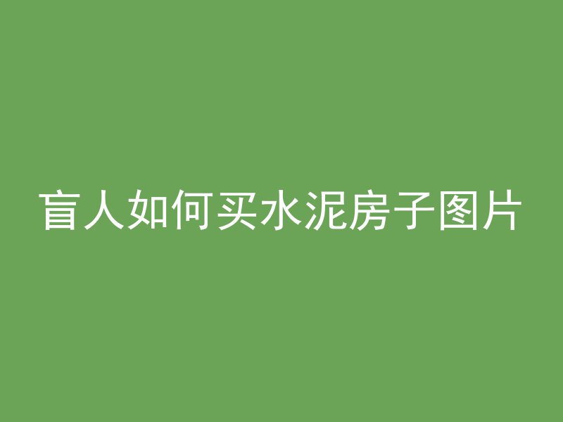 黑水泥如何调成灰蓝色