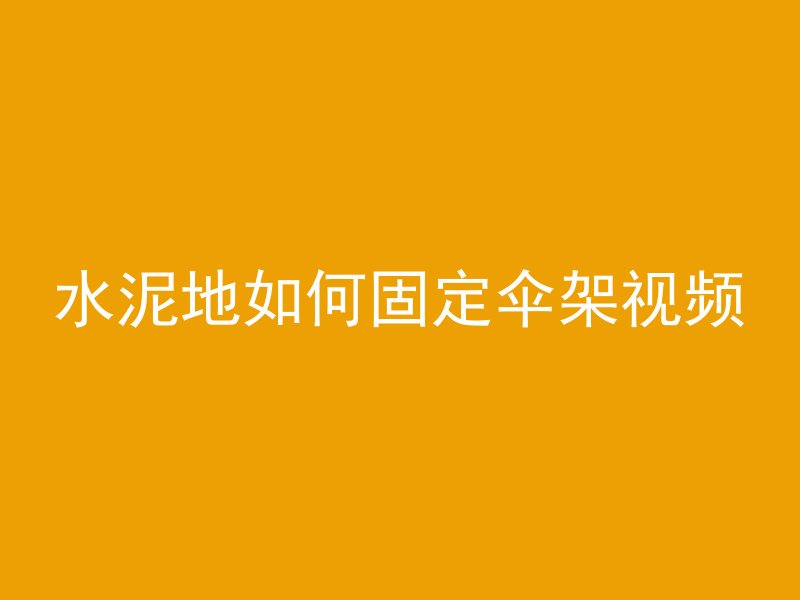 水泥地如何固定伞架视频