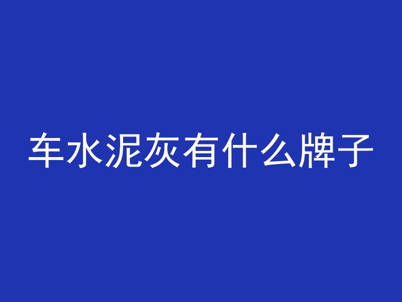 混凝土和石头哪个更硬些