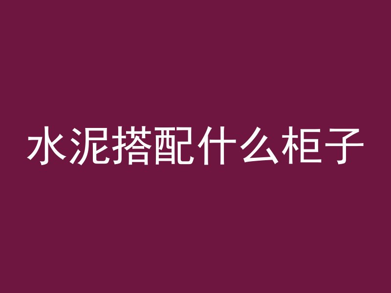 透水混凝土面漆怎么喷