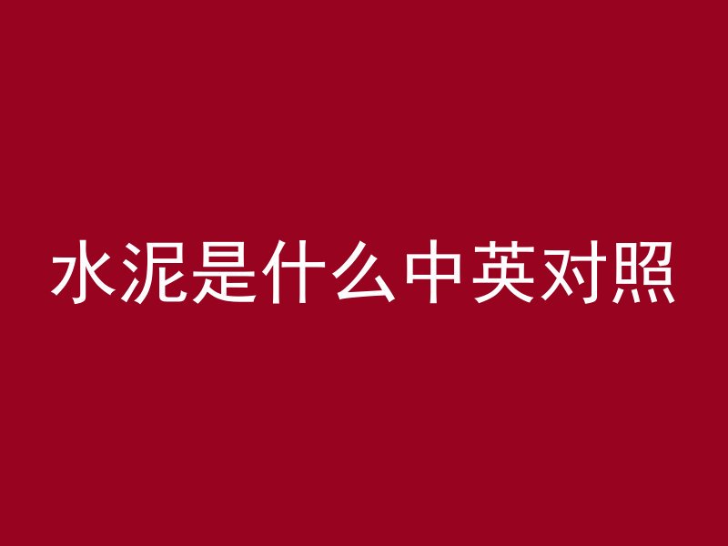 混凝土刻纹是什么意思啊