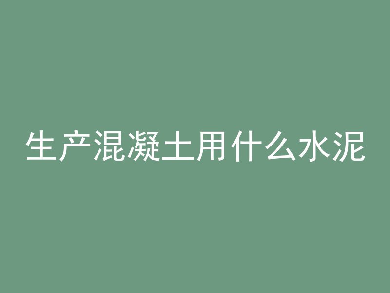 高强混凝土为什么高强