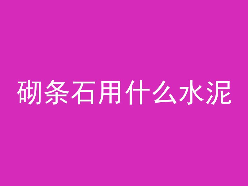 砌条石用什么水泥