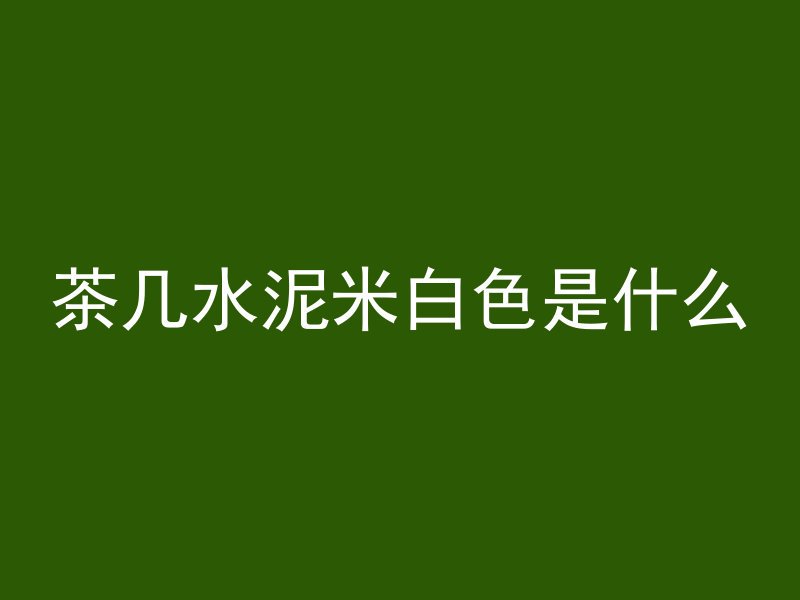 混凝土上面的标识叫什么