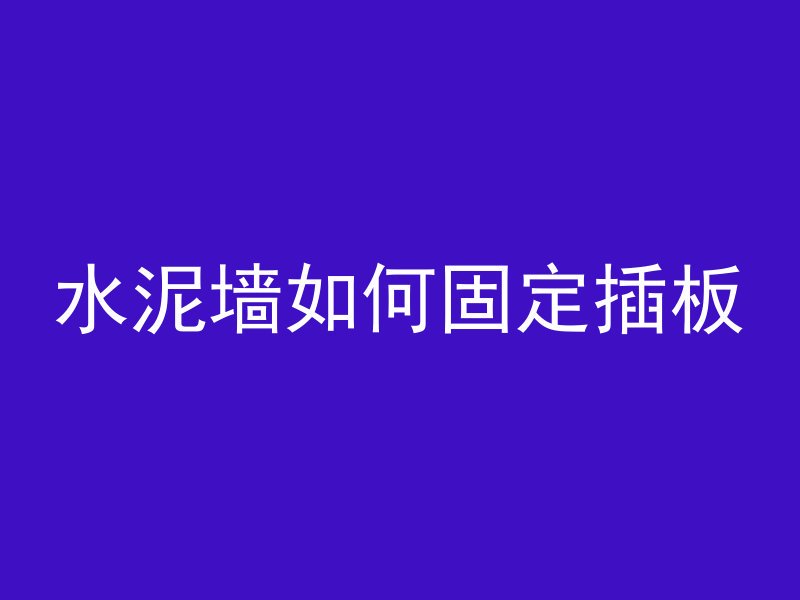 混凝土凝固后如何开口