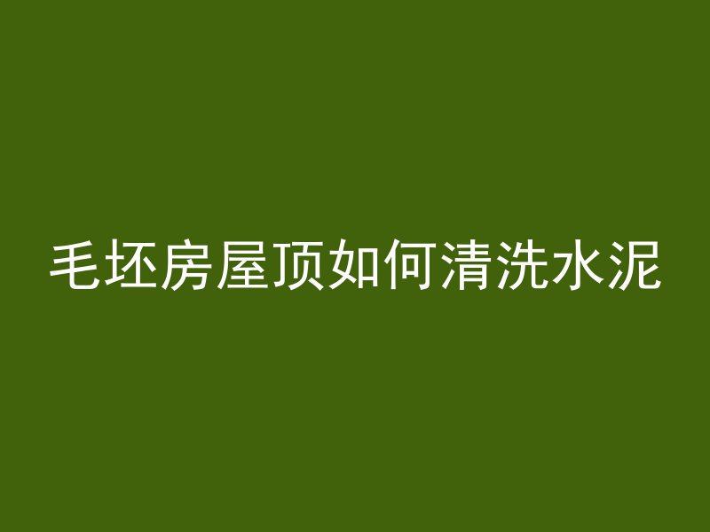 和面为什么要用混凝土