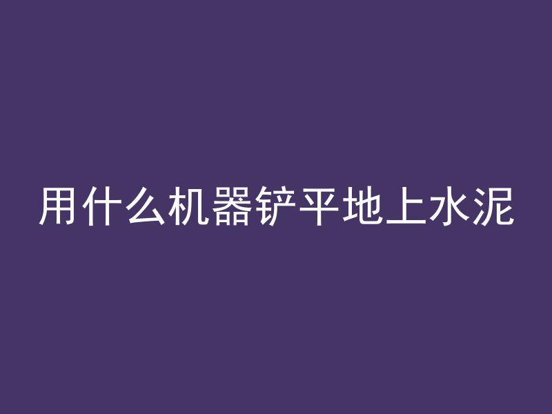 桥梁加固用什么混凝土好