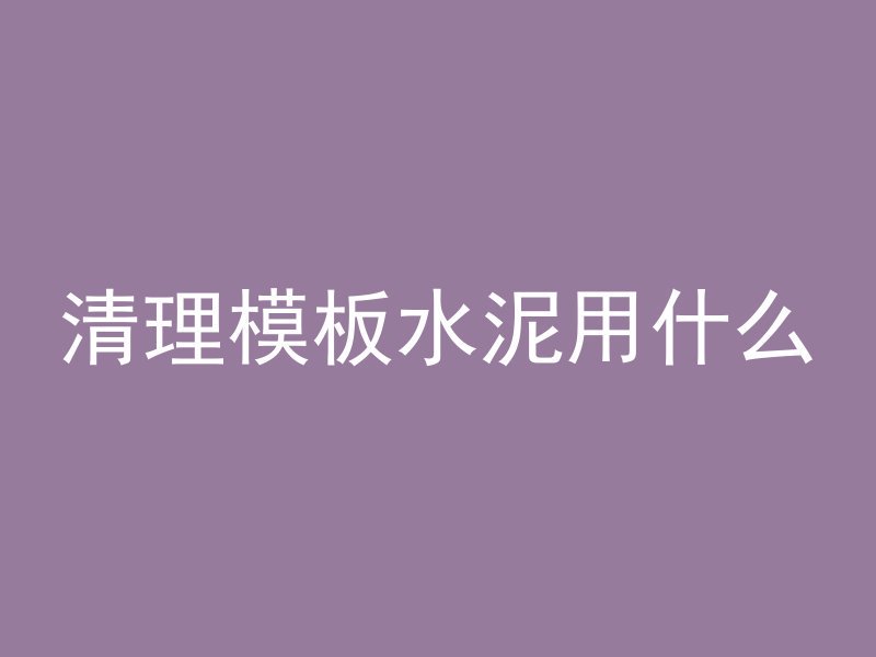 混凝土沉落图怎么画视频