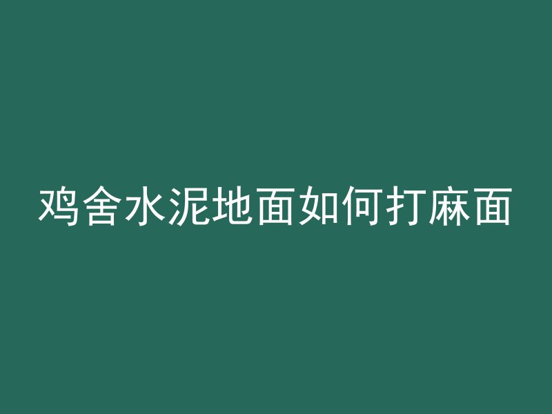 混凝土有分界线吗为什么