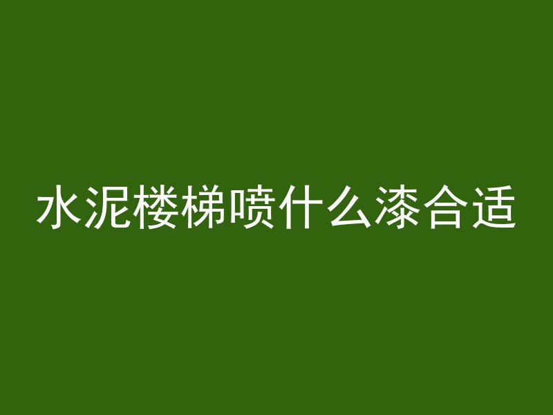 混凝土公司哪个好干些啊