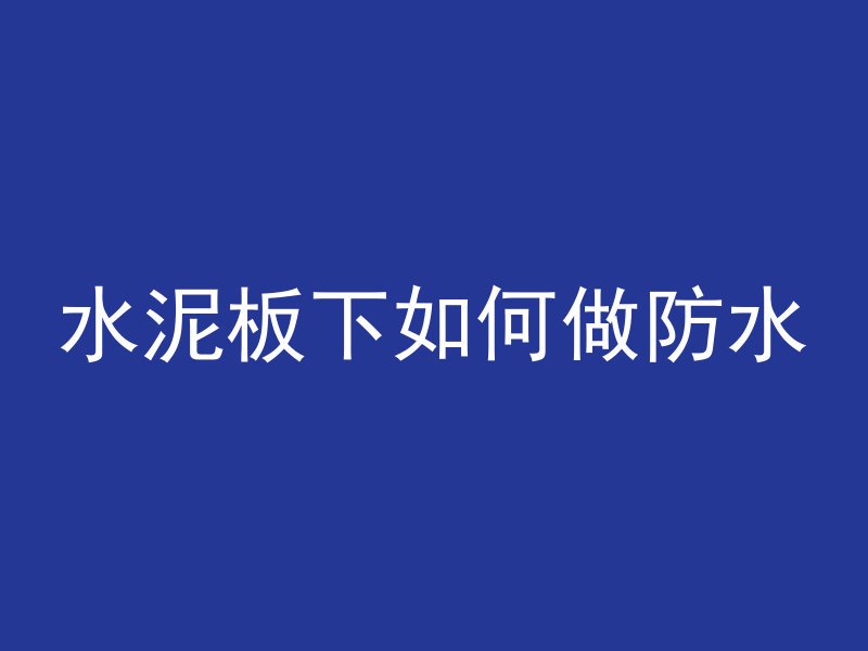 混凝土地面多久过车