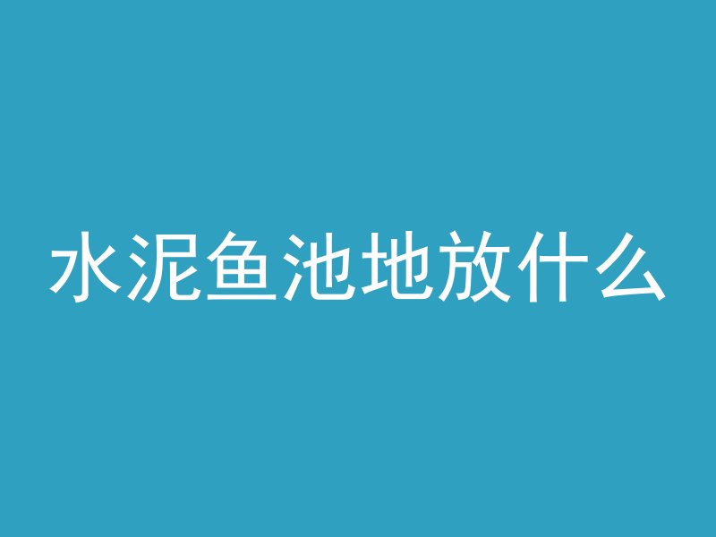 混凝土内插法是什么意思