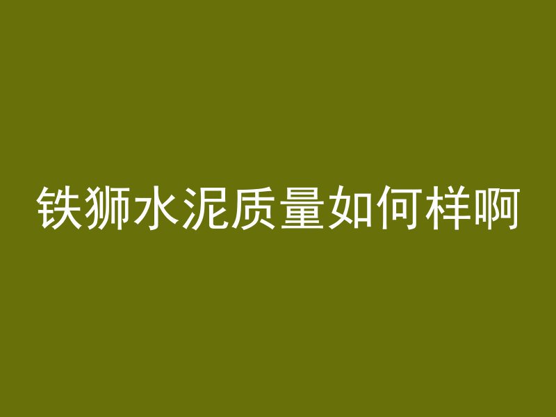 混凝土蜂窝眼怎么解决