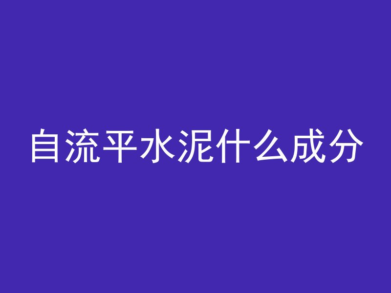 自流平水泥什么成分