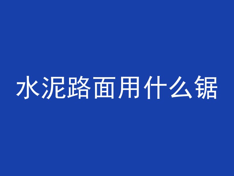 混凝土和不锈钢哪个耐用