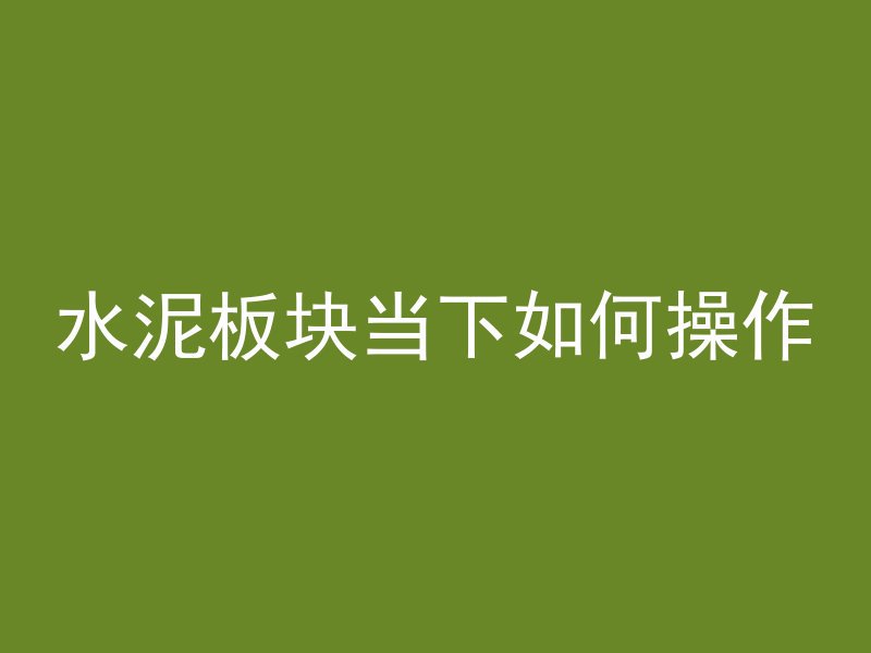 水泥板块当下如何操作