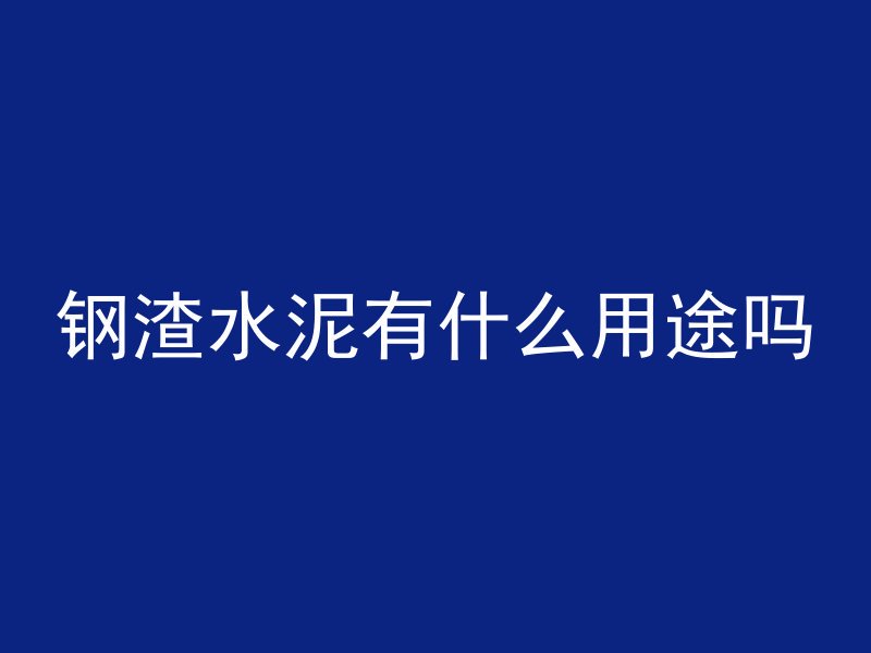 混凝土开裂是什么意思