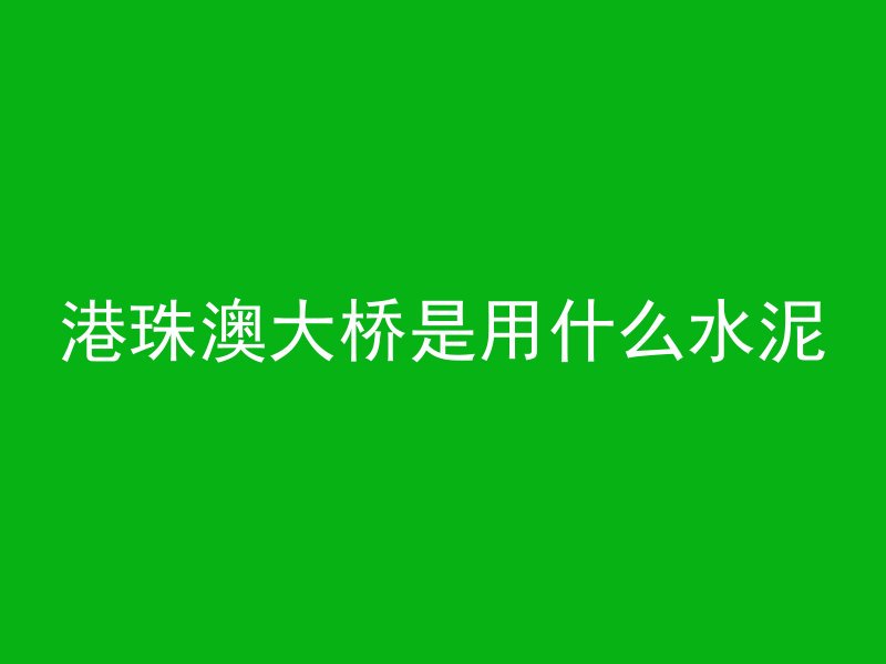 水泥管接缝漏水怎么处理